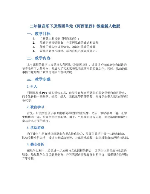 二年级音乐下册第四单元《阿西里西》教案新人教版