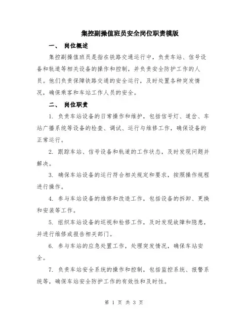 集控副操值班员安全岗位职责模版