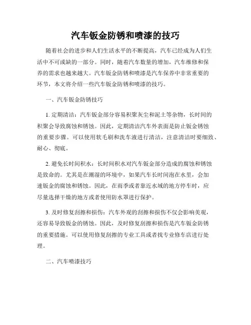 汽车钣金防锈和喷漆的技巧