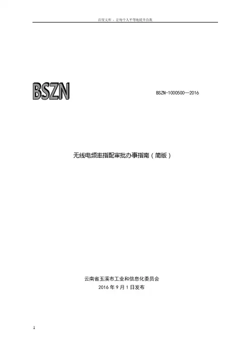 无线电频率指配审批办事简版