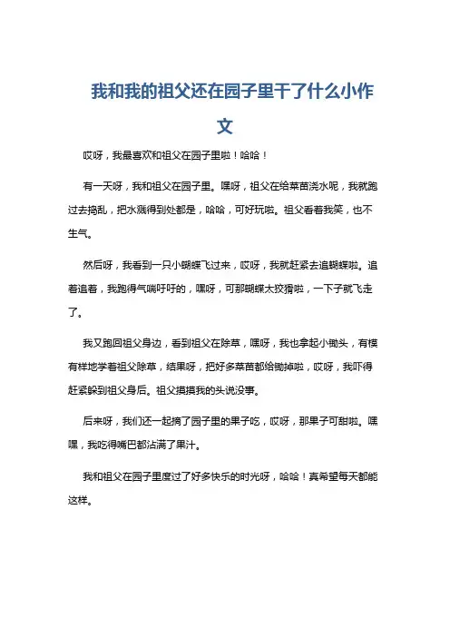 我和我的祖父还在园子里干了什么小作文