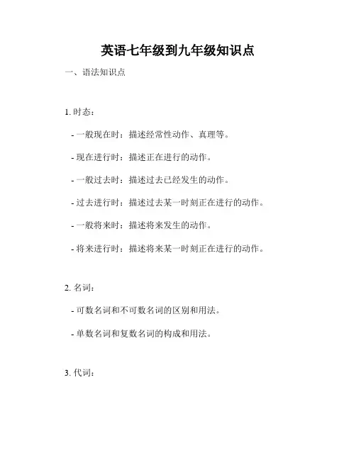 英语七年级到九年级知识点