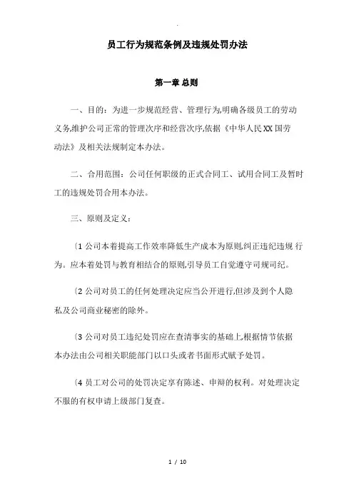 公司员工行为规范条例和违规处罚办法