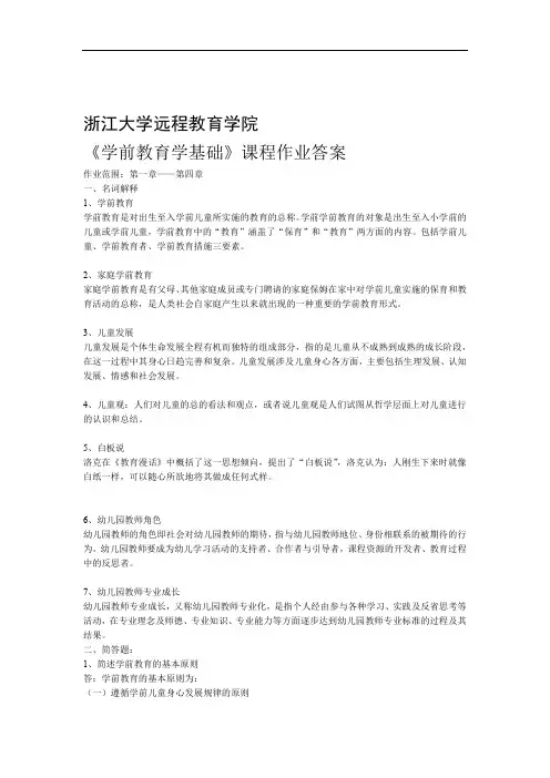 学前教育学基础离线作业答案