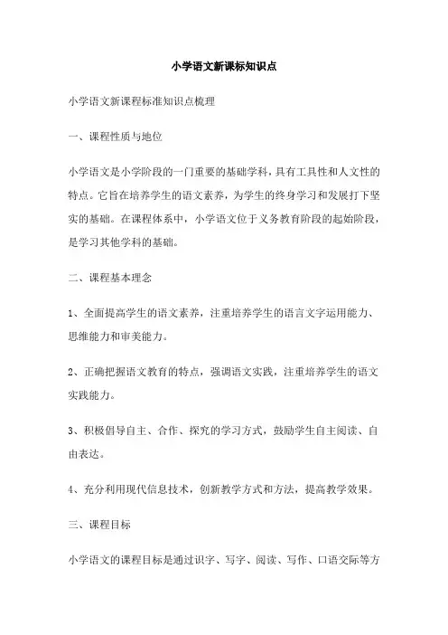 小学语文新课标知识点