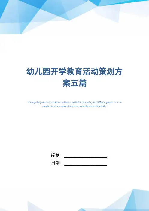 2021年幼儿园开学教育活动策划方案五篇