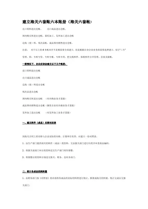 建立海关六套账六本账册(海关六套帐)