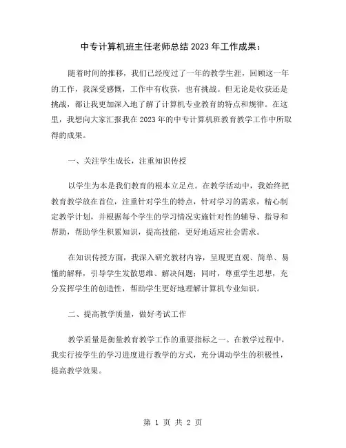 中专计算机班主任老师总结2023年工作成果