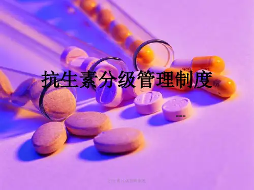 抗生素分级管理制度