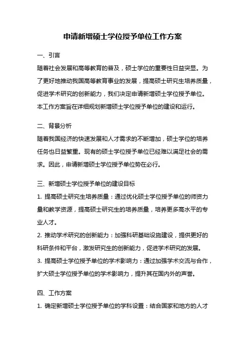申请新增硕士学位授予单位工作方案