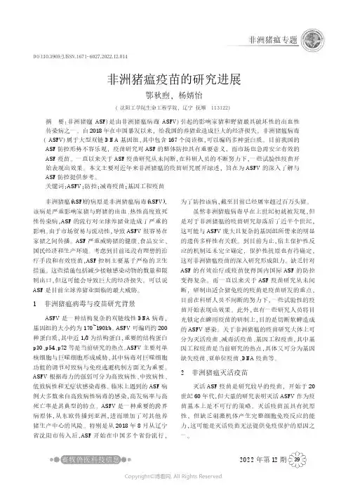 非洲猪瘟疫苗的研究进展