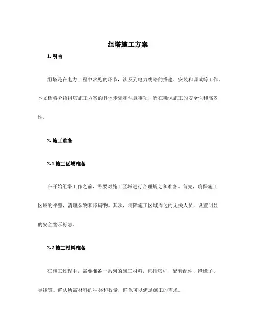 组塔施工方案