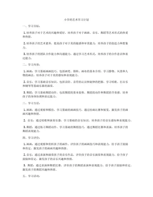 小学的艺术学习计划