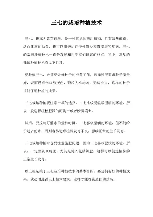 三七的栽培种植技术