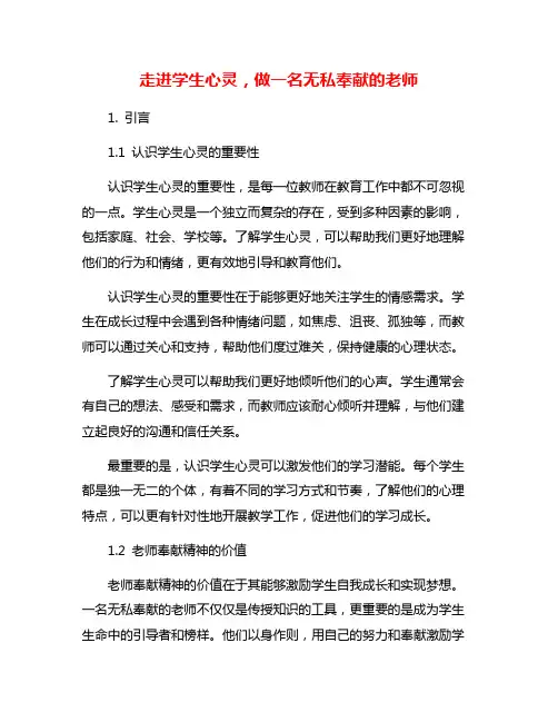 走进学生心灵,做一名无私奉献的老师