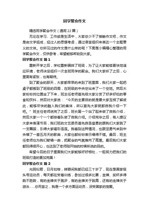 精选同学聚会作文（通用22篇）