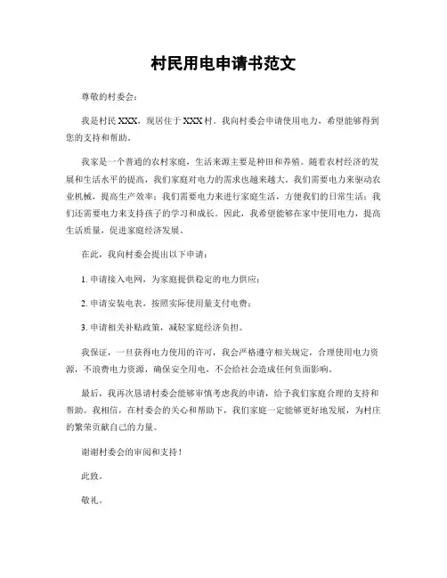 村民用电申请书范文