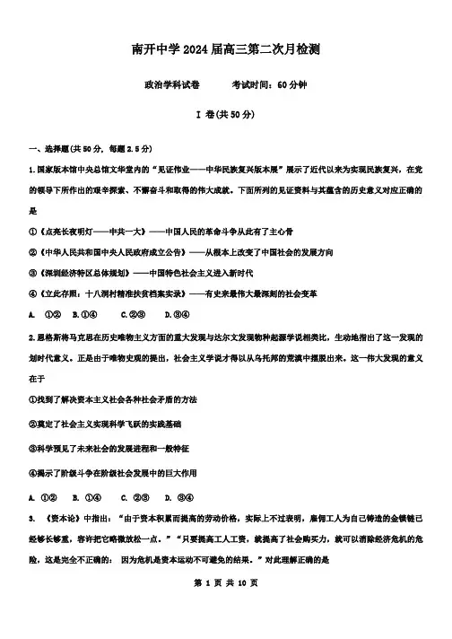 南开中学2024届高三第二次月检测政治试卷