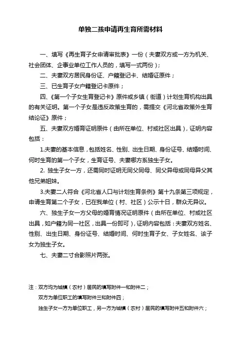单独二孩申请再生育所需材料及制式证明样式