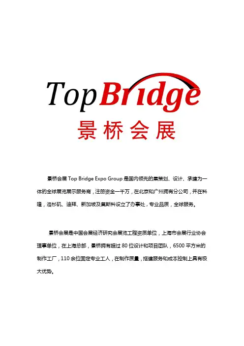 景桥会展集团简介