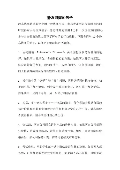 静态博弈的例子