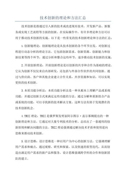 技术创新的理论和方法汇总