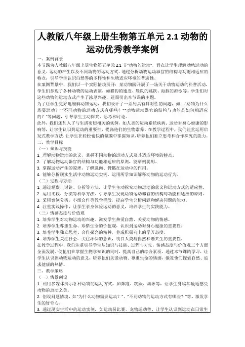 人教版八年级上册生物第五单元2.1动物的运动优秀教学案例