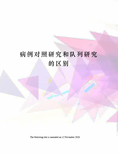 病例对照研究和队列研究的区别