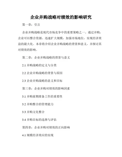 企业并购战略对绩效的影响研究