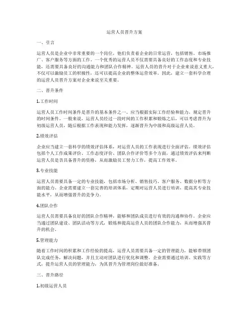 运营人员晋升方案