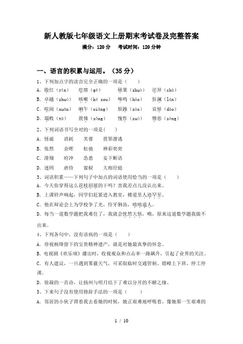 新人教版七年级语文上册期末考试卷及完整答案
