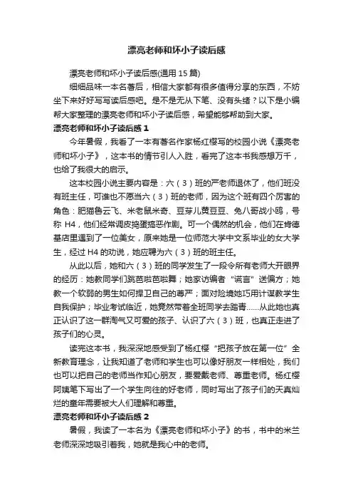 漂亮老师和坏小子读后感