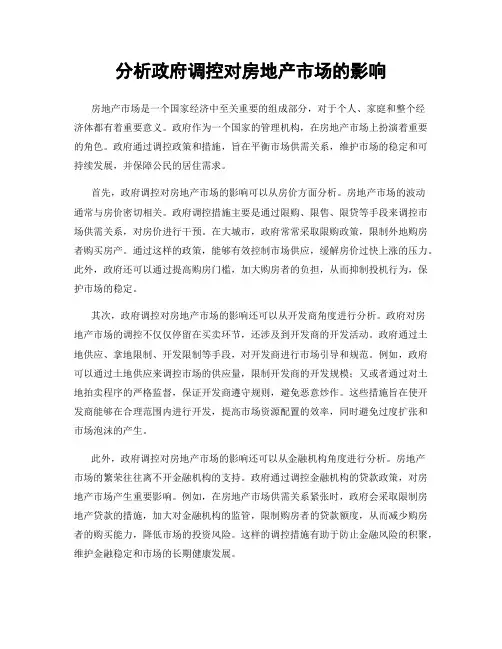 分析政府调控对房地产市场的影响