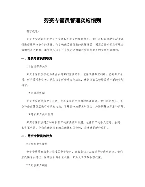 劳资专管员管理实施细则