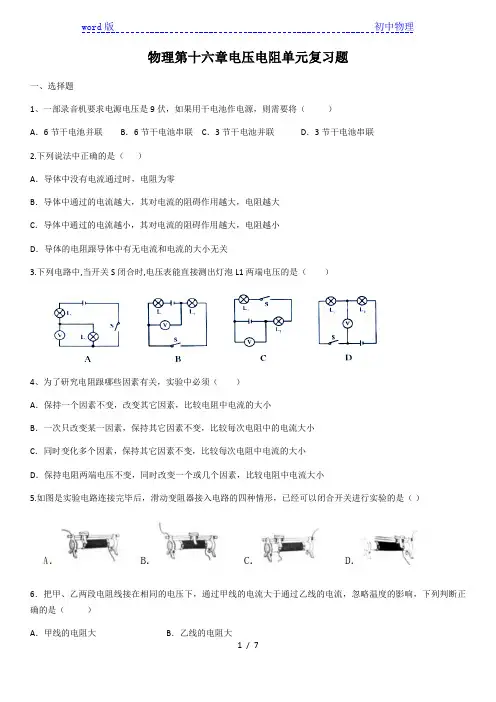 2020学年人教版物理第十六章电压电阻单元复习题(含答案)