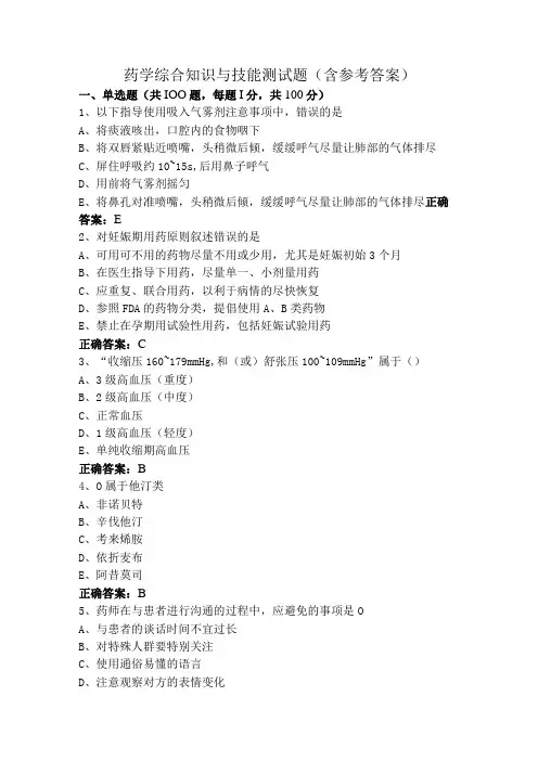 药学综合知识与技能测试题(含参考答案)