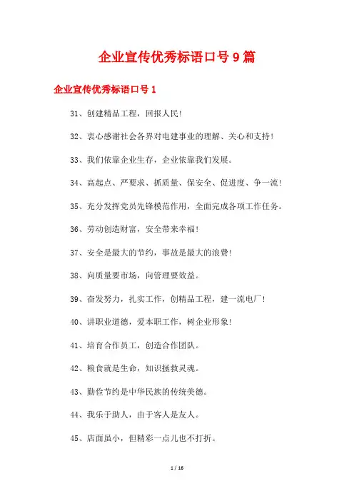 企业宣传优秀标语口号9篇