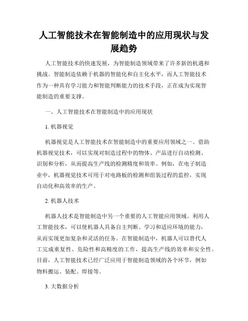 人工智能技术在智能制造中的应用现状与发展趋势