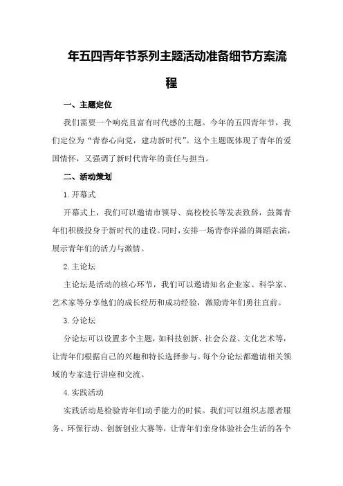 年五四青年节系列主题活动准备细节方案流程