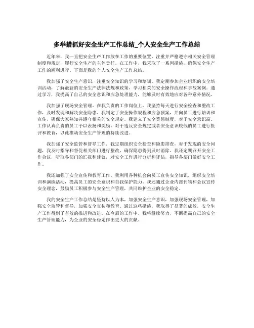 多举措抓好安全生产工作总结_个人安全生产工作总结