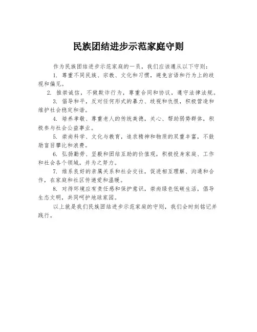 民族团结进步示范家庭守则