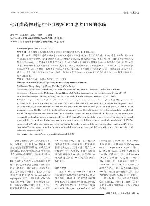 他汀类药物对急性心肌梗死PCI患者CIN的影响