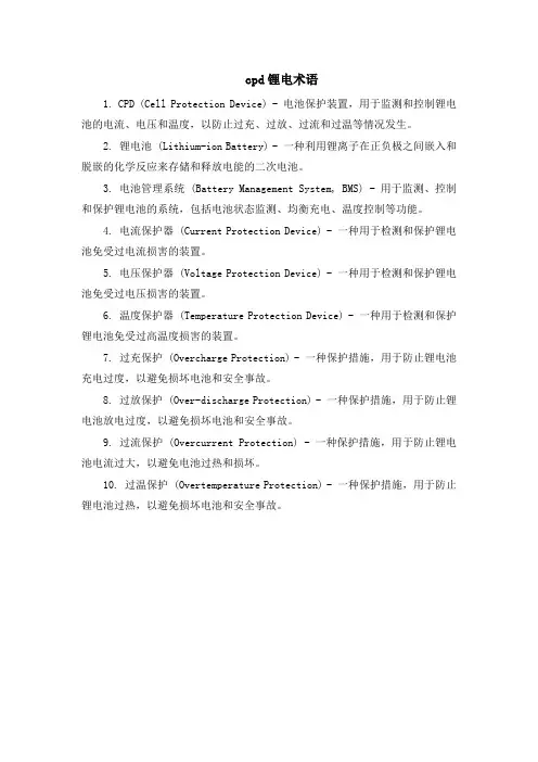 cpd锂电术语