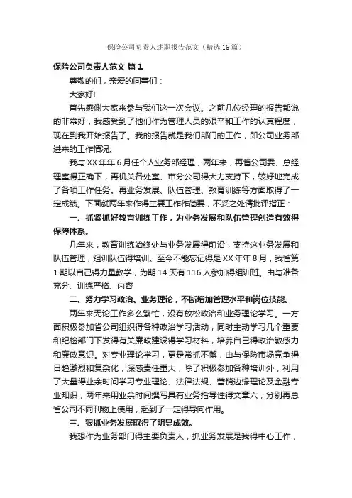 保险公司负责人述职报告范文（精选16篇）
