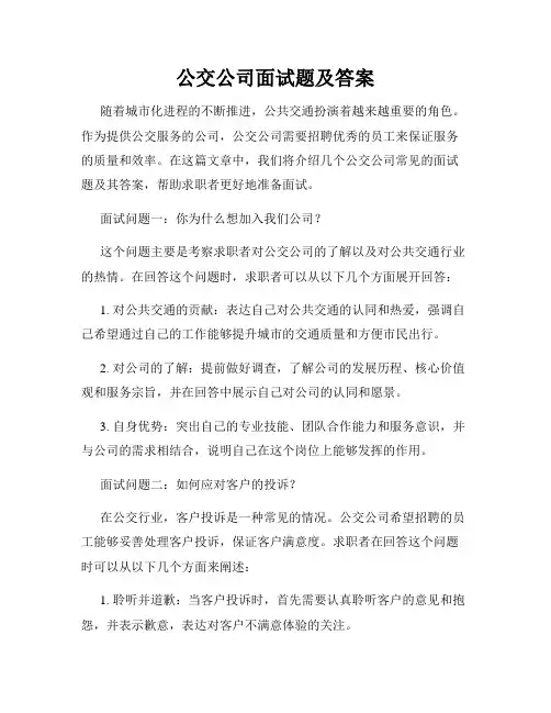 公交公司面试题及答案