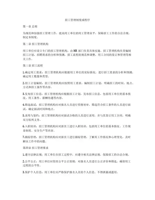 招工管理制度或程序