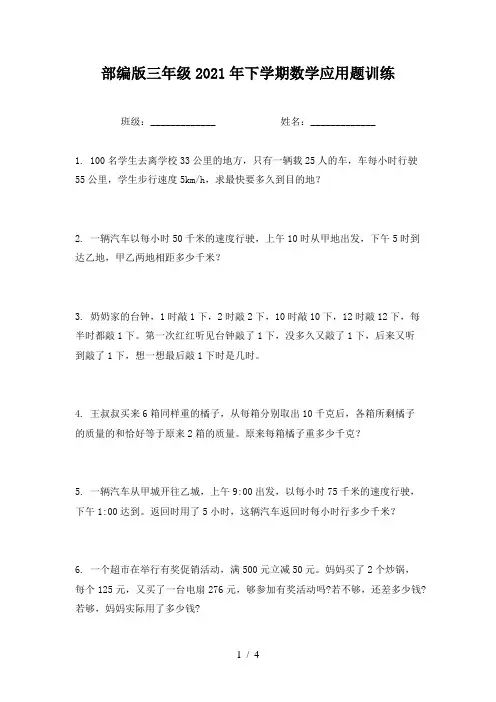 部编版三年级2021年下学期数学应用题训练
