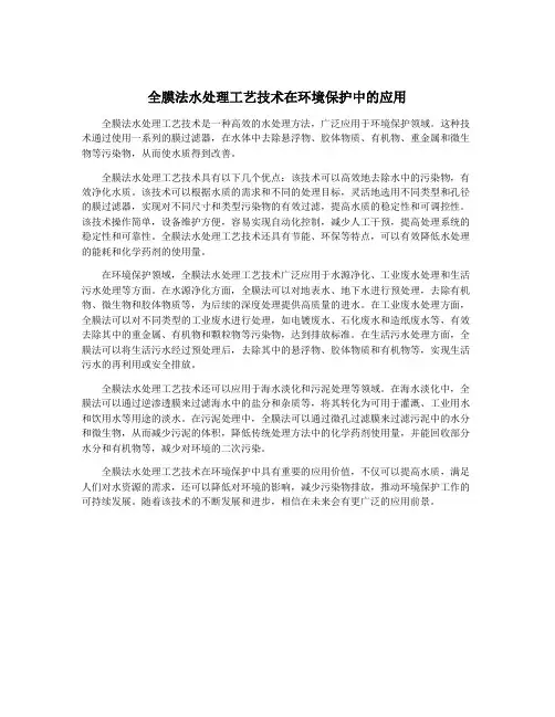 全膜法水处理工艺技术在环境保护中的应用