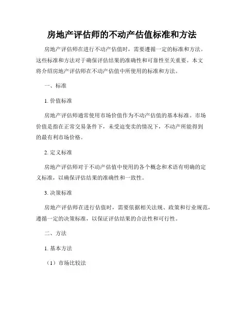 房地产评估师的不动产估值标准和方法