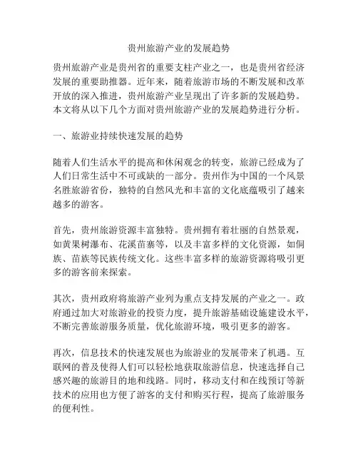 贵州旅游产业的发展趋势